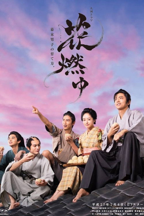 花燃ゆ постер