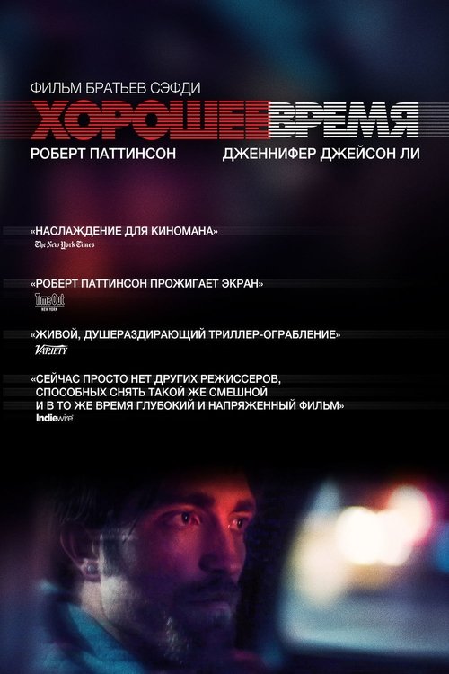 Хорошее время постер