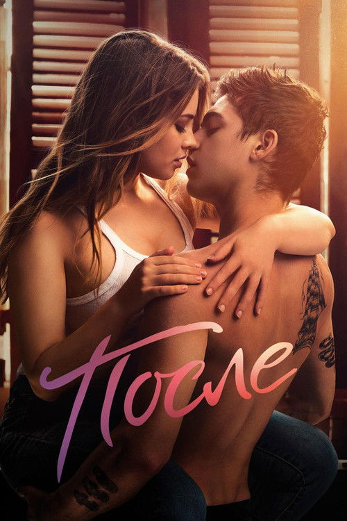 После постер