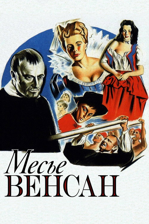 Месье Венсан постер