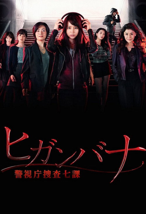 ヒガンバナ～警視庁捜査七課～ постер