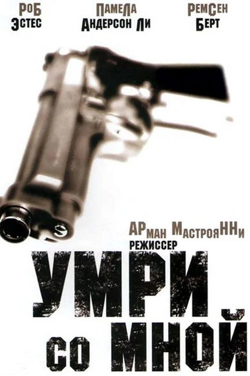 Умри со мной постер