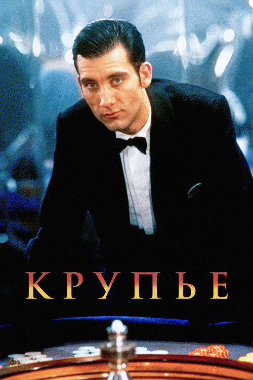 Крупье постер