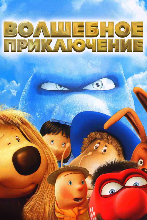 Волшебное приключение постер