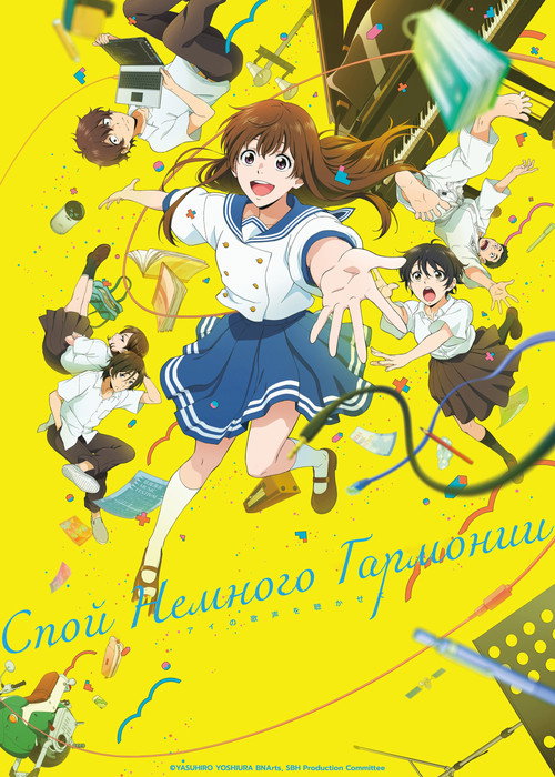 Спой немного гармонии постер