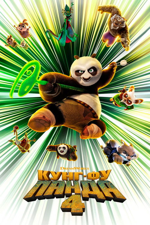 Кунг-фу Панда 4 постер