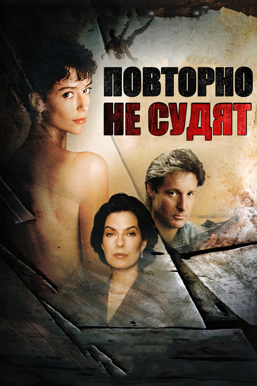 Повторно не судят постер