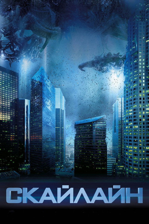 Скайлайн постер