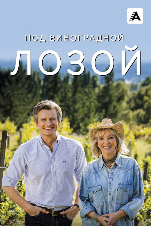 Под виноградной лозой постер