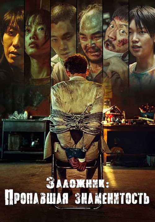 Заложник постер