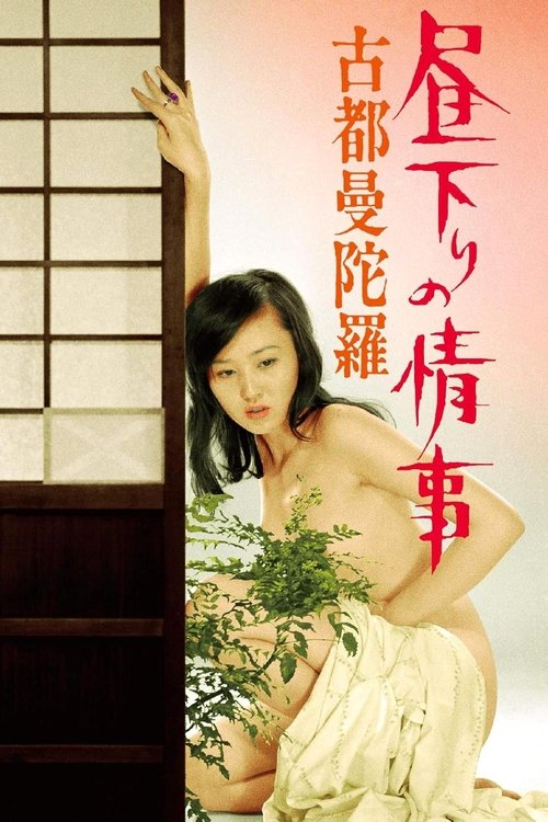 昼下りの情事 古都曼陀羅 постер