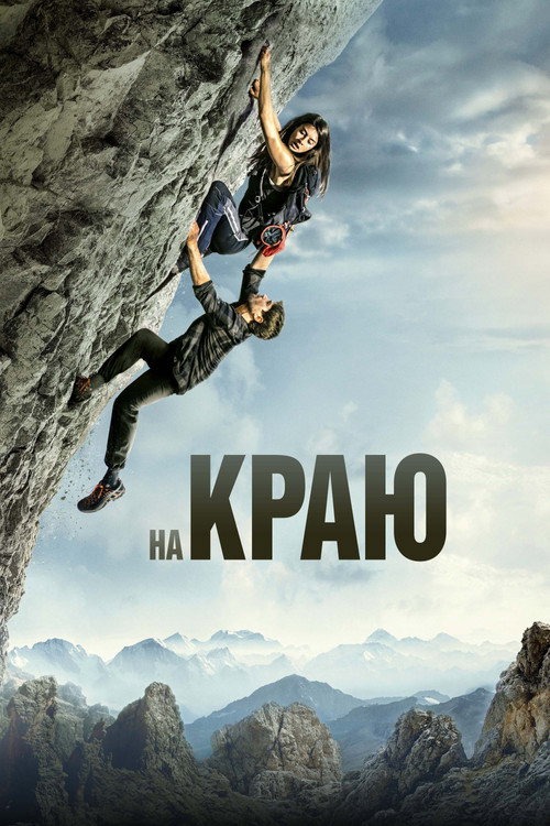 На краю постер