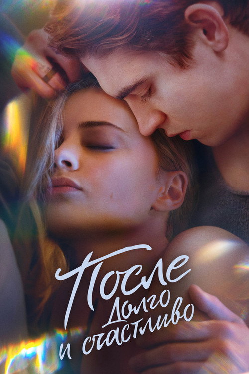 После. Долго и счастливо постер
