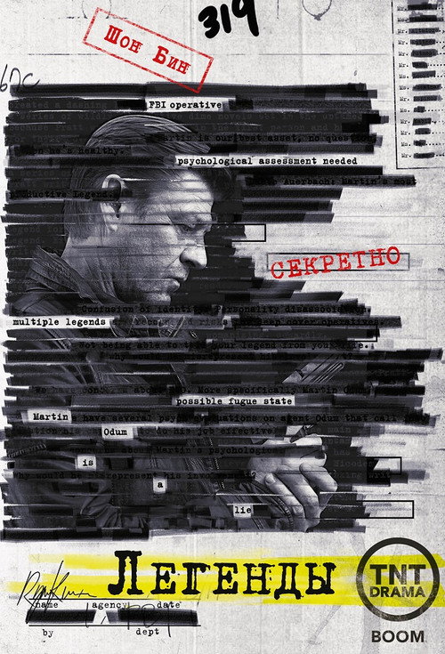 Легенды постер