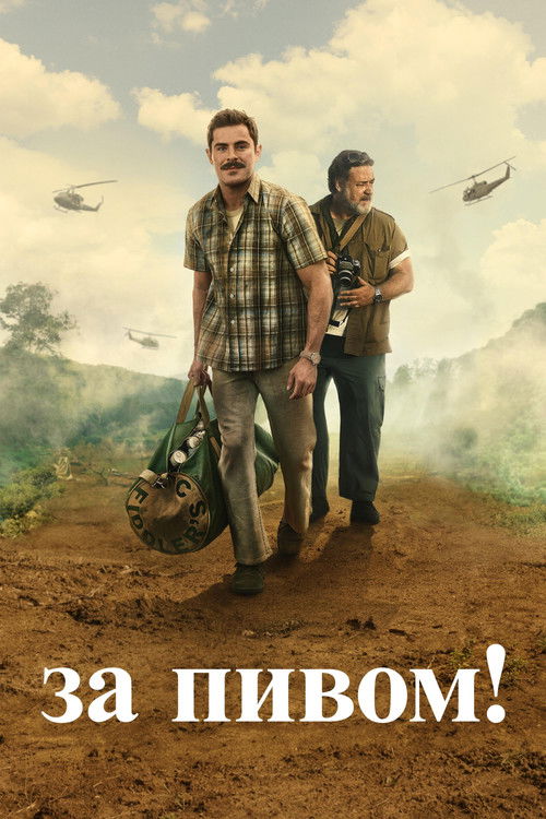 За пивом! постер