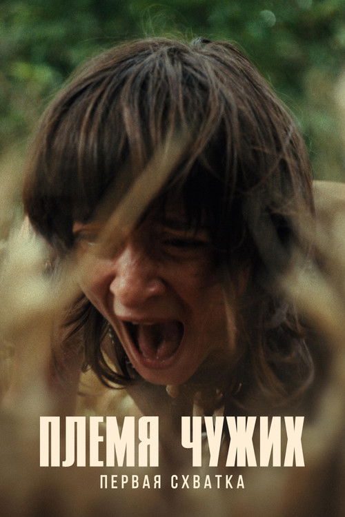 Племя чужих постер
