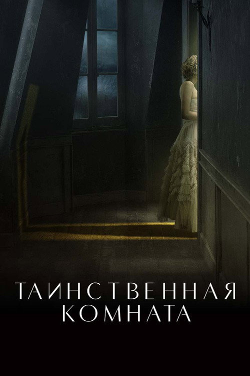 Таинственная комната постер