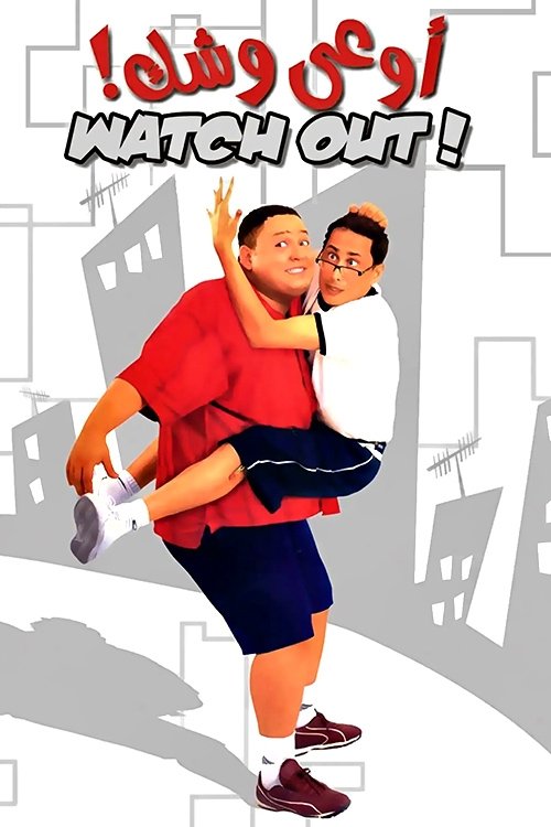 اوعى وشك постер