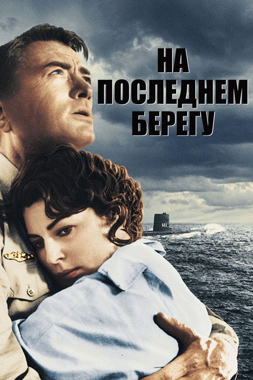 На берегу постер