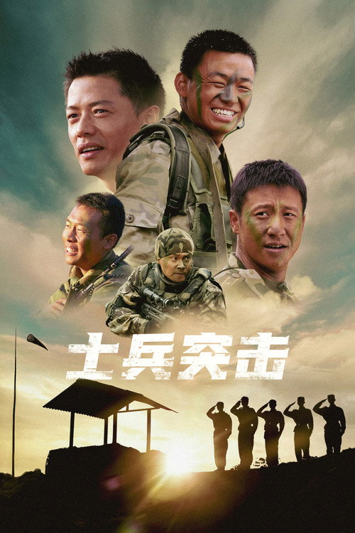 士兵突击 постер