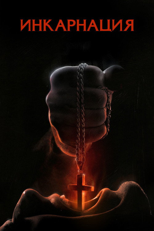 Инкарнация постер