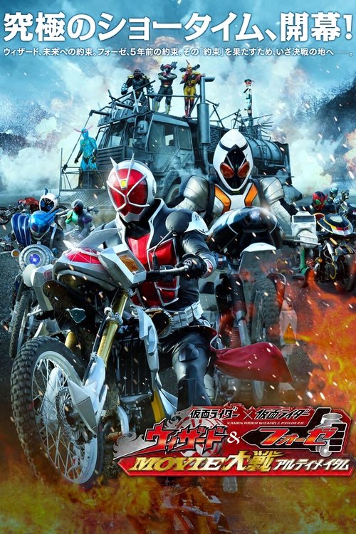 仮面ライダー×仮面ライダー ウィザード&フォーゼ MOVIE大戦アルティメイタム постер