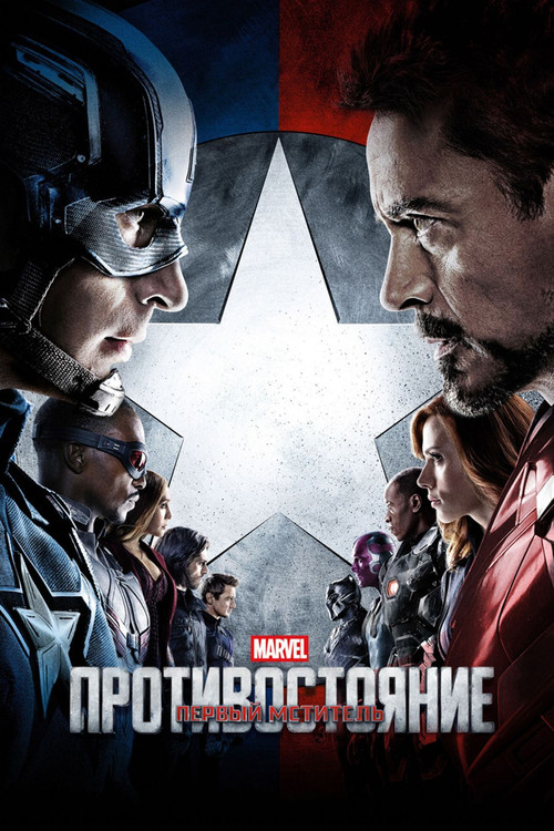 Первый мститель: Противостояние постер