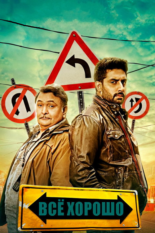 Всё хорошо постер