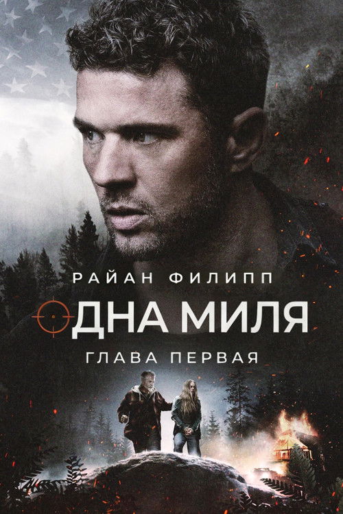 Одна миля: Глава первая постер