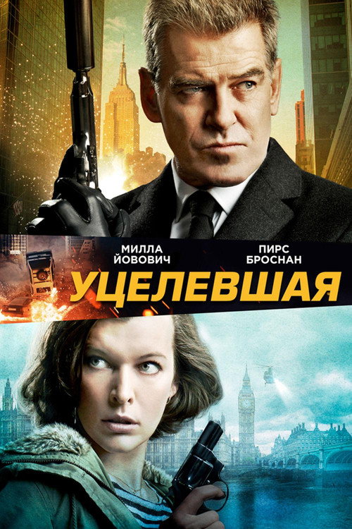Уцелевшая постер
