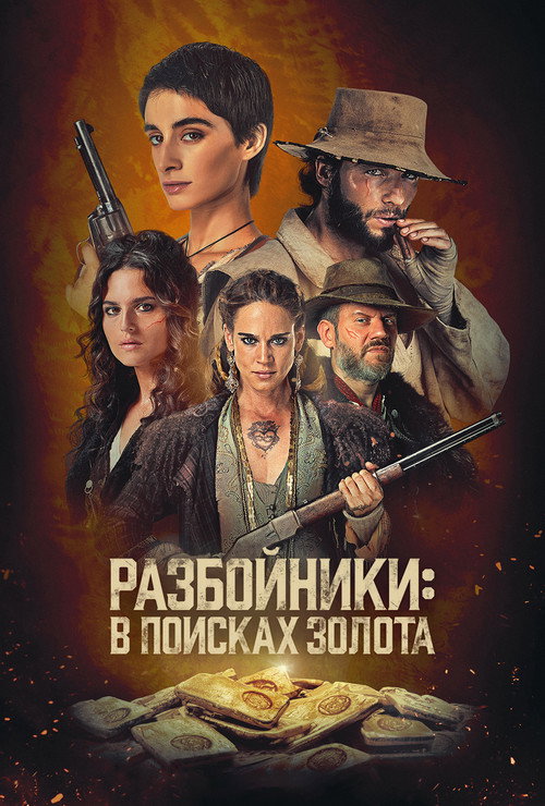 Разбойники: в поисках золота постер
