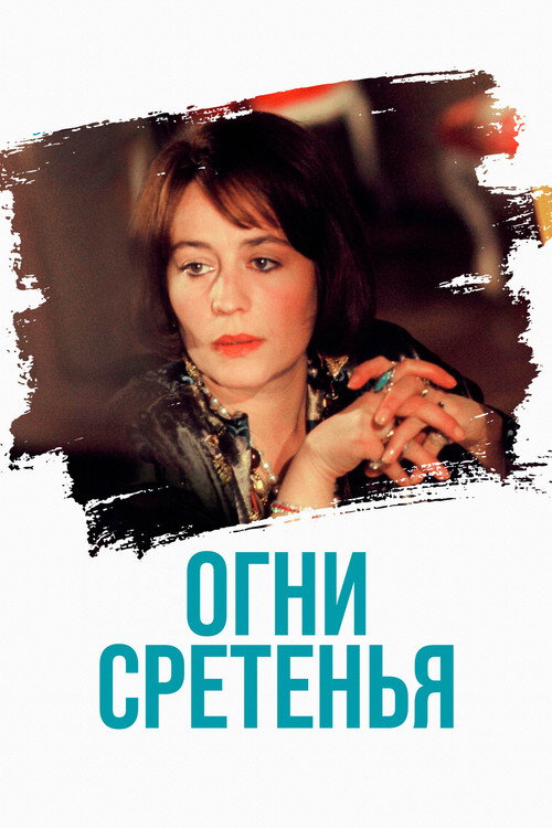 Огни Сретенья постер