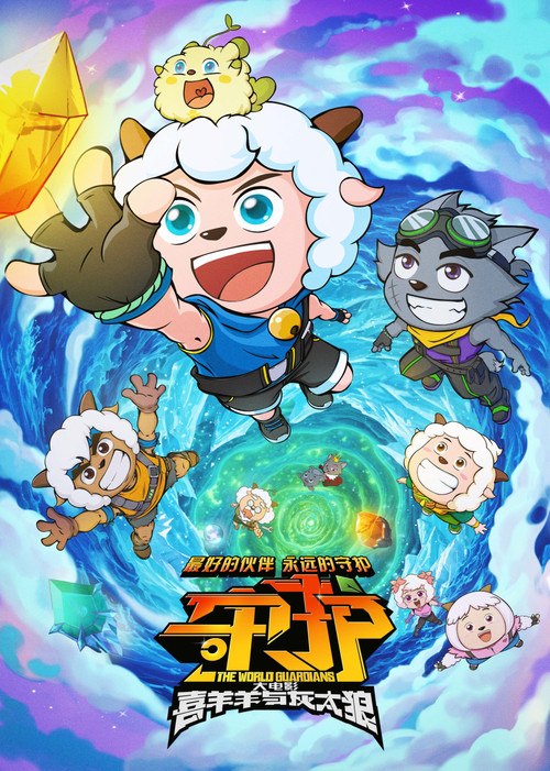 喜羊羊与灰太狼之守护 постер