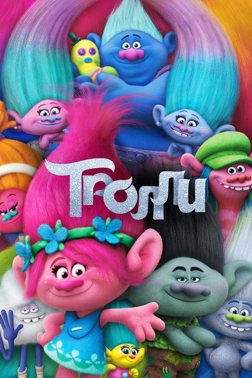 Тролли постер