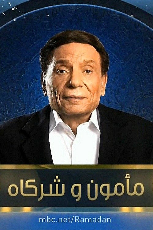 مأمون وشركاه постер