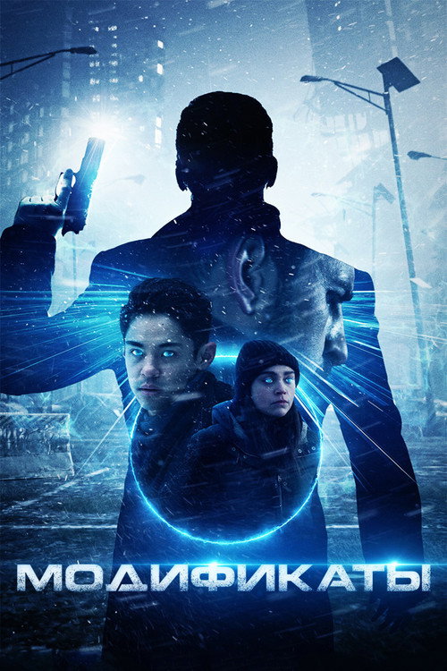 Модификаты постер