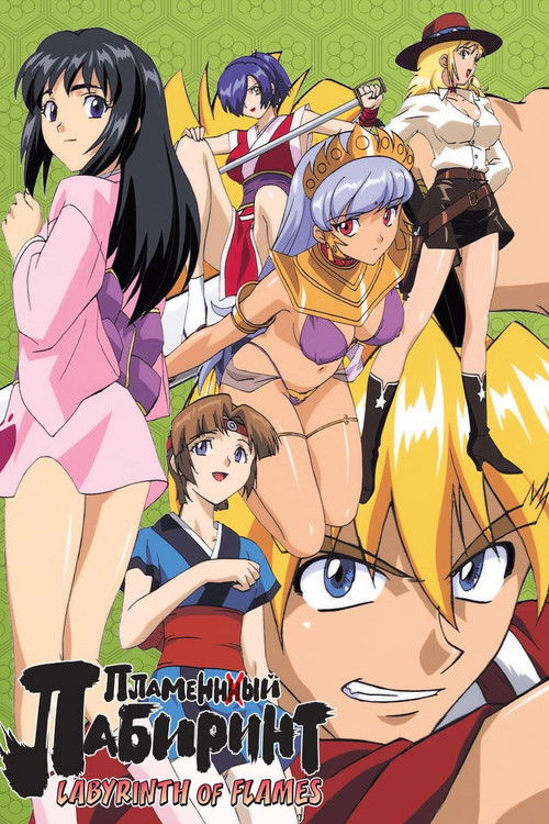 炎のらびりんす постер