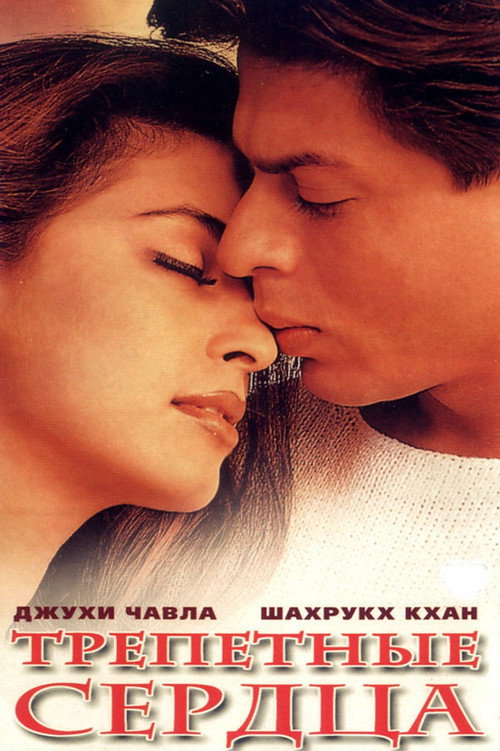 Трепетные сердца постер