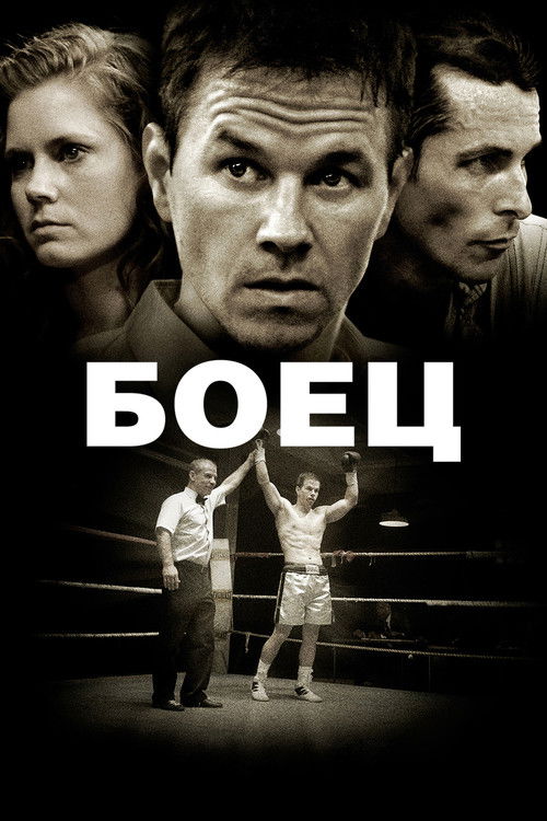 Боец постер