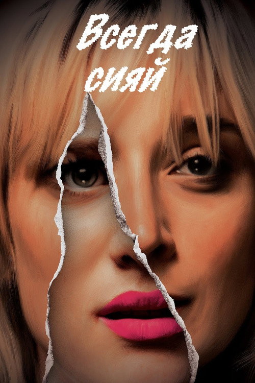 Всегда сияй постер