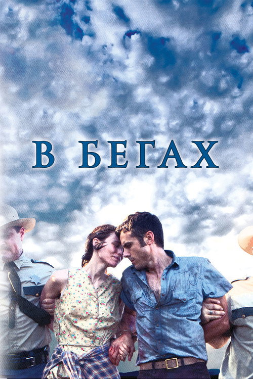 В бегах постер