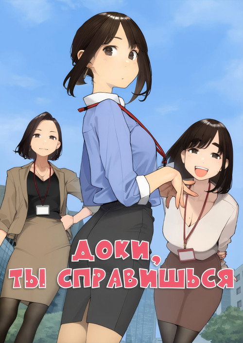 Доки, ты справишься! постер