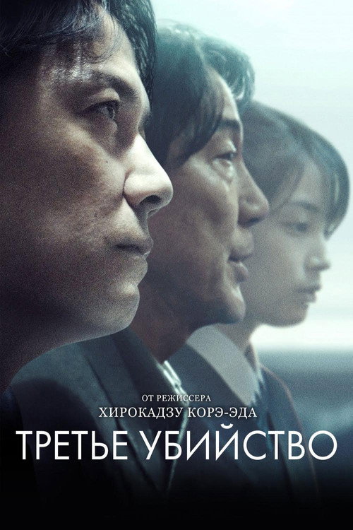 Третье убийство постер