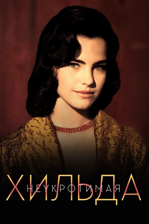 Неукротимая Хильда постер