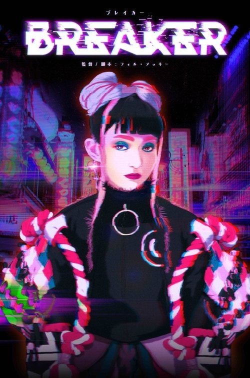 「ブレイカー」 постер