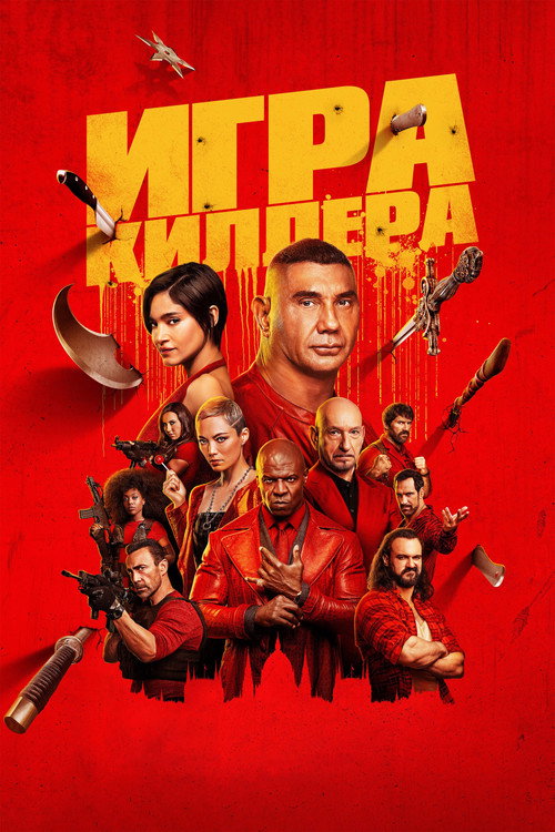 Игра киллера постер