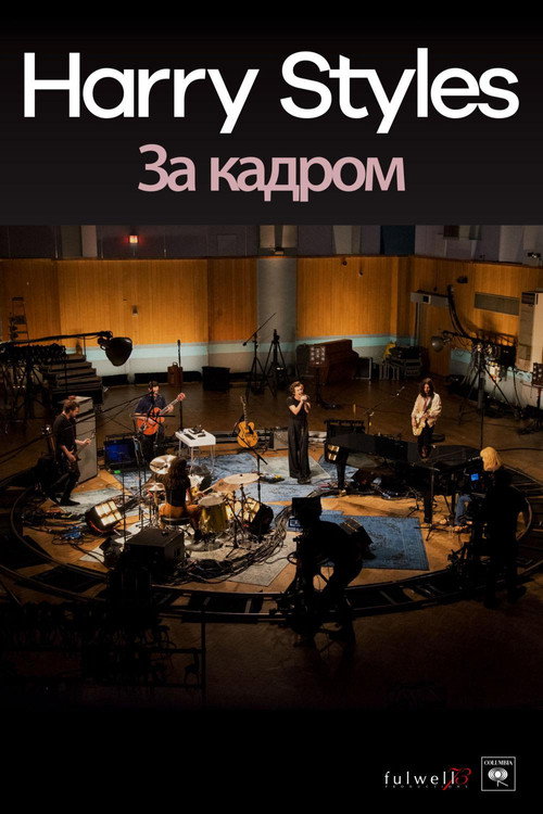«Harry Styles»: за кадром постер