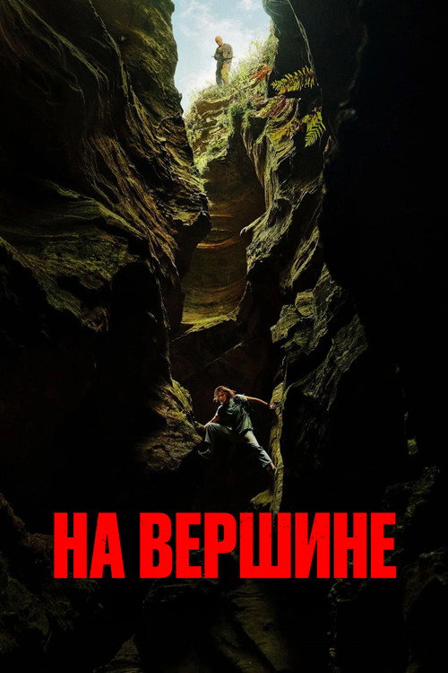 На вершине постер