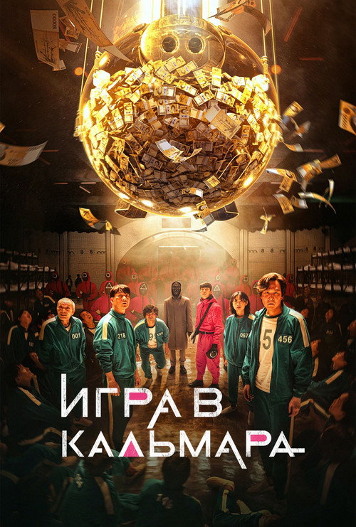 Игра в кальмара постер