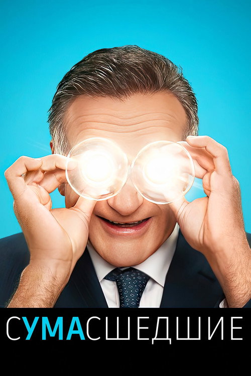 Сумасшедшие постер